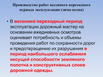 Производство работ весеннего переходного периода эксплуатации (зима-весна)