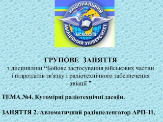 Кутомірні радіотехнічні засоби. Автоматичний радіопеленгатор АРП-11 (тема №4, заняття 2)