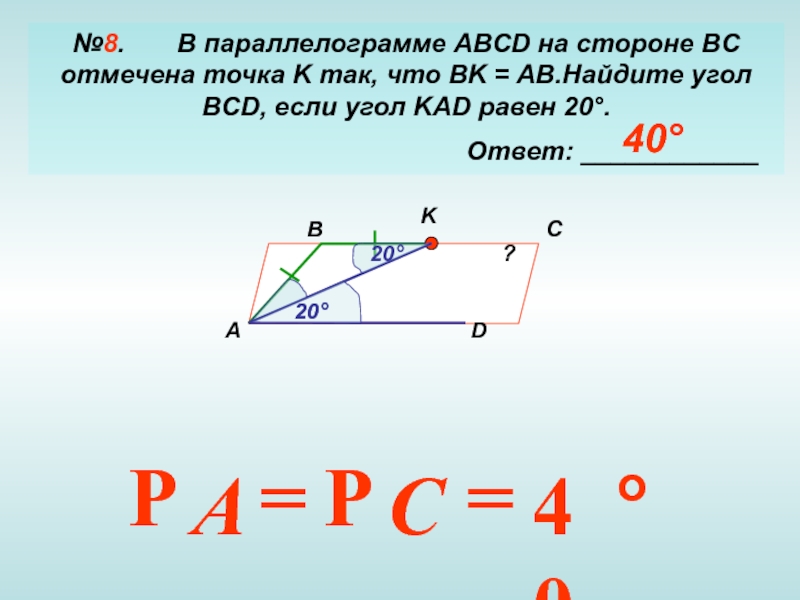 На сторонах параллелограмма abcd отмечены параллелограмм. Найти углы параллелограмма. На стороне BC параллелограмма ABCD. Параллелограмм ABCD. Найти углы параллелограмма ABC.