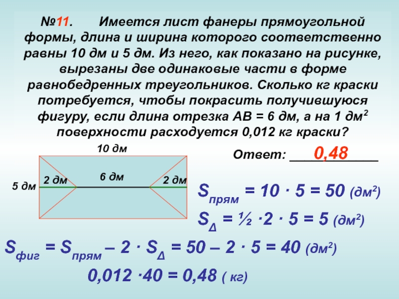 Длина 6 дм ширина 2 дм. Площадь листа фанеры прямоугольной. Имеется лист картона прямоугольной формы. От прямоугольного листа фанеры вырезали два прямоугольника. Длина и ширина ОГЭ.