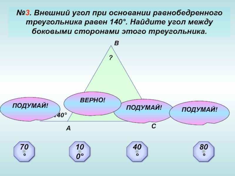 Внешний 3. Угол между боковыми сторонами равнобедренного треугольника. Внешний угол при основании равнобедренного треугольника. Угол между боковыми сторонами. Угол между боковыми сторонами равнобедренного.