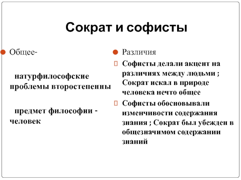 Заслуга софистов в том что они выдвинули на первый план проблему