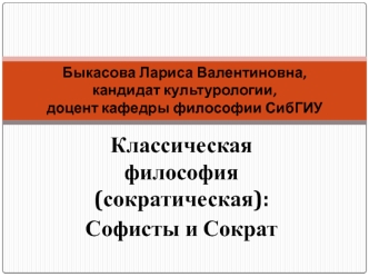 Классическая философия (сократическая): Софисты и Сократ