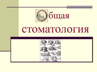 Общая стоматология. Зуб как орган