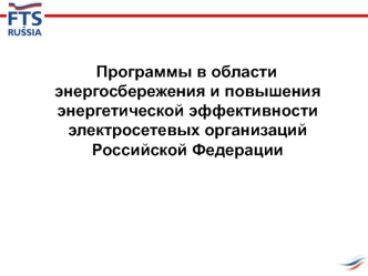 Программы в области энергосбережения и повышения энергетической эффективности электросетевых организаций РФ