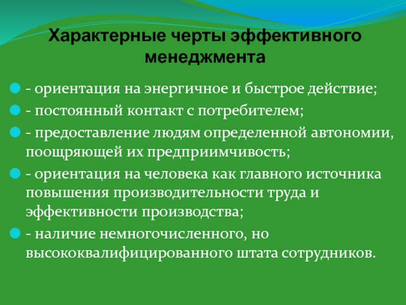 Ориентация менеджера. Черты эффективного менеджера. На что ориентируется менеджмент.