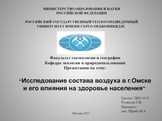 Исследование состава воздуха в г. Омске и его влияния на здоровье населения