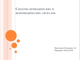 Спектры периодических и непериодических сигналов