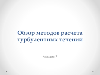 Обзор методов расчета турбулентных течений