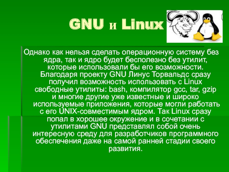 GNU и LinuxОднако как нельзя сделать операционную систему без ядра, так