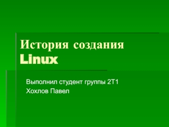 История создания Linux