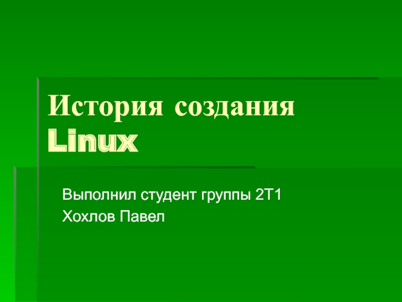История создания LinuxВыполнил студент группы 2Т1Хохлов Павел