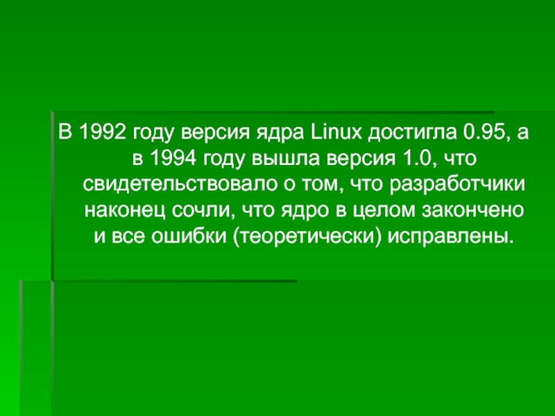 В 1992 году версия ядра Linux достигла 0.95, а в 1994