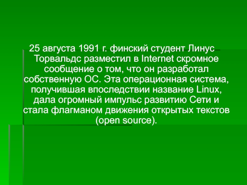 25 августа 1991 г. финский студент Линус Торвальдс разместил в Internet