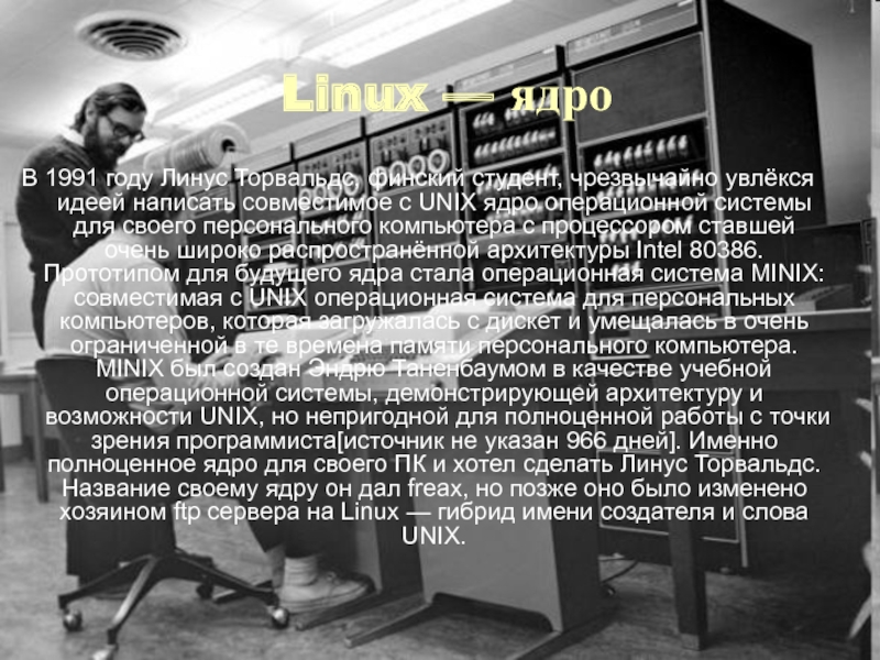 Linux — ядроВ 1991 году Линус Торвальдс, финский студент, чрезвычайно увлёкся