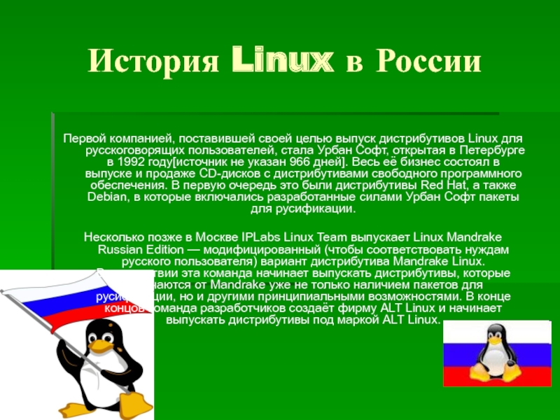 История Linux в РоссииПервой компанией, поставившей своей целью выпуск дистрибутивов Linux