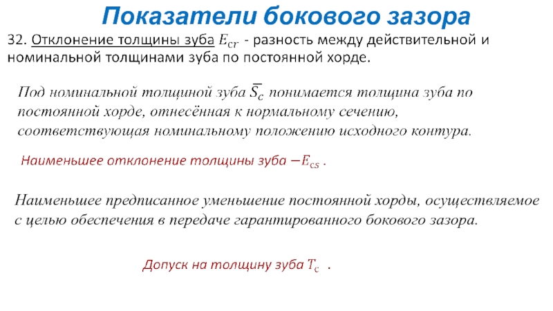 Передать показатели. Показатели бокового зазора. Показатели и параметры бокового зазора. К показателям бокового зазора относятся. Наименьший предписанный боковой зазор.