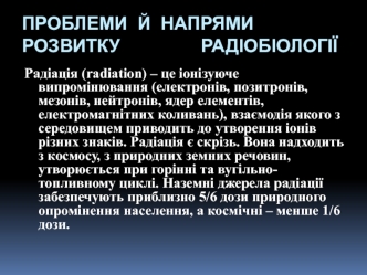 Проблеми й напрями розвитку радіобіології