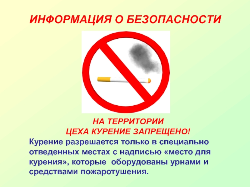 Курение на открытом воздухе. Курить в отведенных местах. Курение на территории запрещено. Курить в специально отведенных местах. Курение запрещено вне специально отведенных местах.