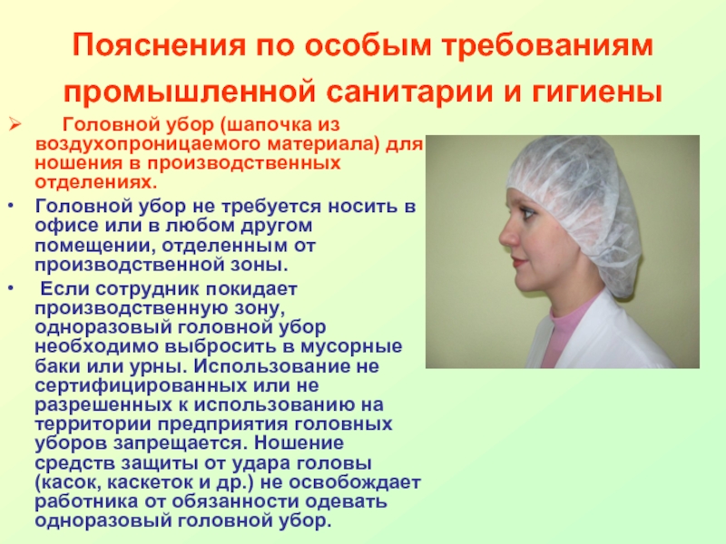 Получение головной. Задачи производственной санитарии. Требования производственной санитарии и гигиены труда.