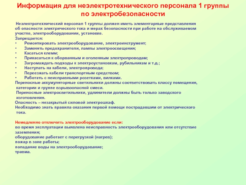 Презентация по электробезопасности для неэлектротехнического персонала