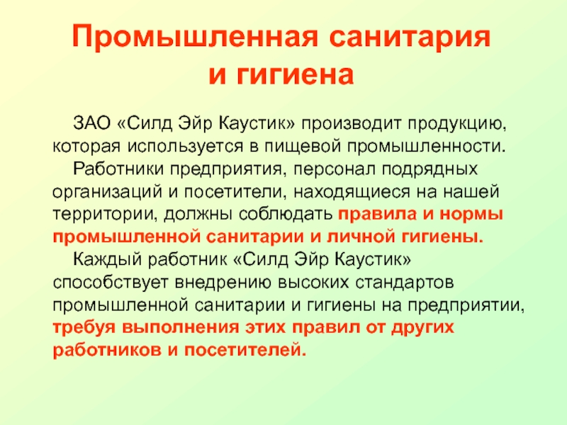 Правилами и нормами производственной санитарии. Правила производственной санитарии на предприятии. ЗАО доклад. Силда.