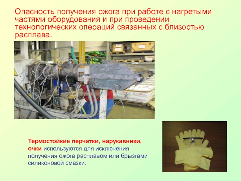 Получение опасность. Силд Эйр Каустик оборудование. Получение ожогов при проведении операций. Силд Эйр презентация. Силд Эйр Каустик слитерное оидкление.