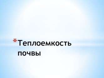 Теплоемкость почвы