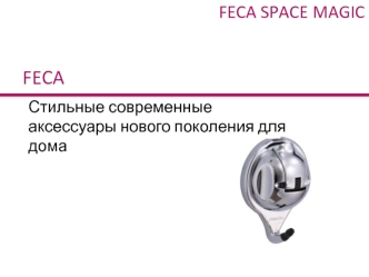 Feca Space Magic. Стильные современные аксессуары нового поколения для дома