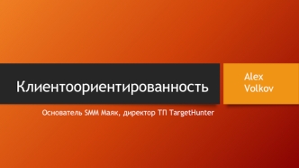 Ориентир на клиентов. SMM Маяк