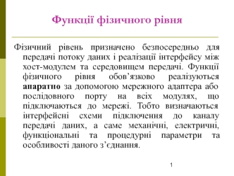 Функції фізичного рівня