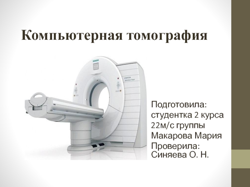 Реферат: Клиническая компьютерная томография