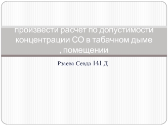 Расчет по допустимости концентрации СО в табачном дыме, помещении