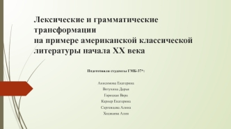 Лексические и грамматические трансформации на примере американской классической литературы начала XX века