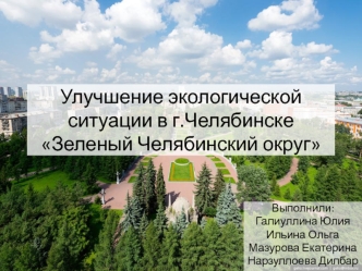 Улучшение экологической ситуации в г.Челябинске Зеленый Челябинский округ