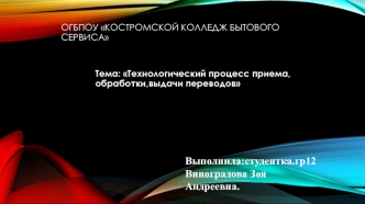 Технологический процесс приема,обработки,выдачи переводов