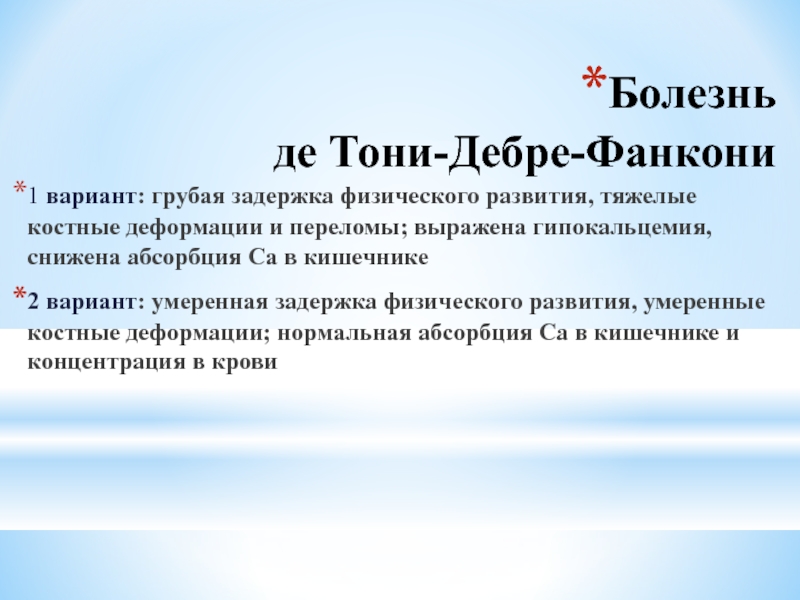 Болезнь де. Болезнь де Тони Дебре Фанкони рентген. Болезнь де Тони-Дебре-Фанкони у детей.