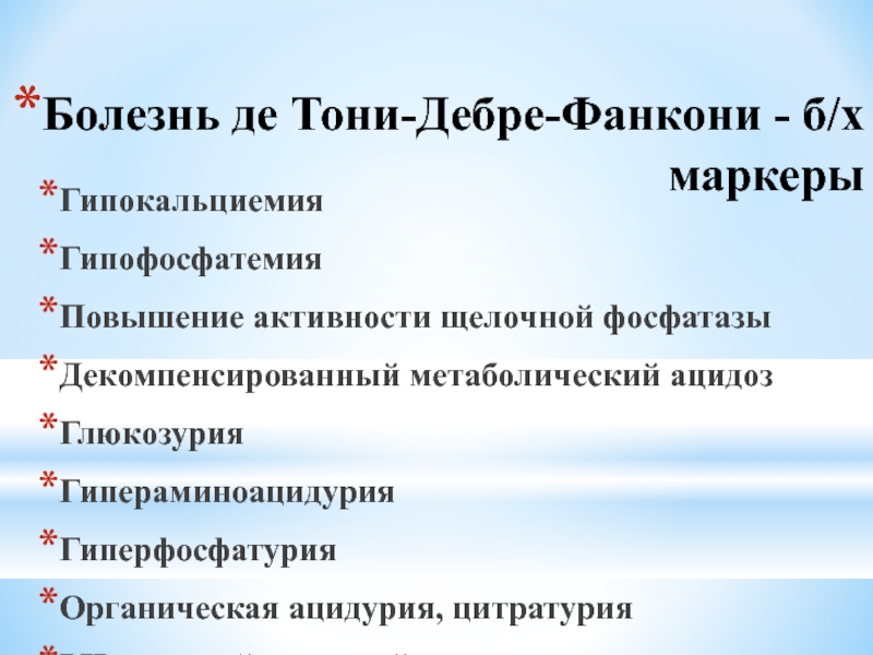 Синдром дебре де тони фанкони презентация