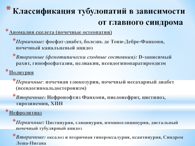 Синдром главного героя. Тубулопатии симптомы. Тубулопатии патогенез. Тубулопатии этиология. Тубулопатии первичные и вторичные.