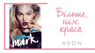 Продукція AVON