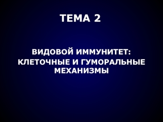 Видовой иммунитет: клеточные и гуморальные механизмы