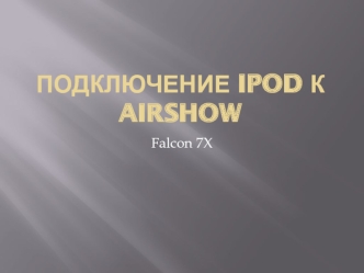 Подключение Ipod к Аirshow