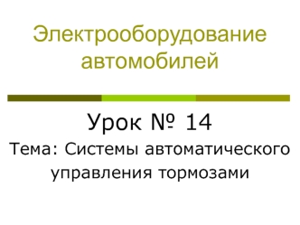 Электрооборудование автомобилей. Системы автоматического управления тормозами. (Урок 14)