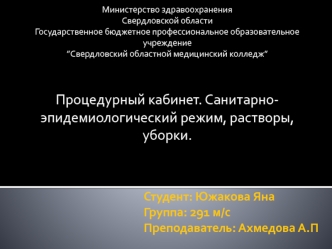 Процедурный кабинет. Санитарно-эпидемиологический режим, растворы, уборки