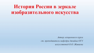 Изобразительное искусство Древней Руси. Мир русской иконы