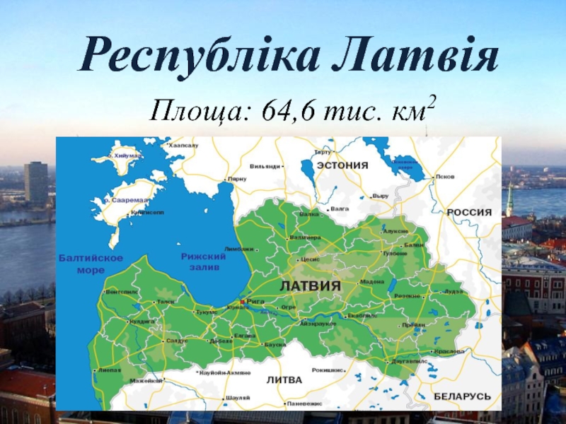 Реферат: Латвія економіко-географічна характеристика