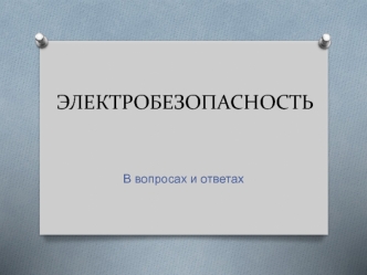 Электробезопасность в вопросах и ответах