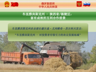 俄罗斯联邦 中华人民共和国 车里雅宾斯克州 - 陕西省 / 杨陵区 富有成效的互利合作前景