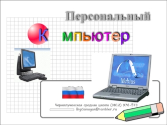 Персональный компьютер