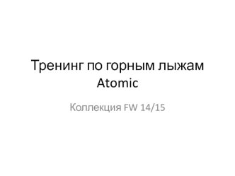 Тренинг по горным лыжам Atomic. Коллекция FW